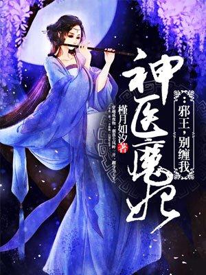 神医魔妃邪王别撩我