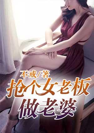 叫女老板老婆