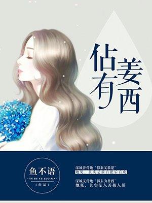 占有姜西秦佔闵姜西有孩子吗