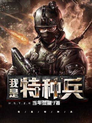 我是特种兵第一部全集完整版