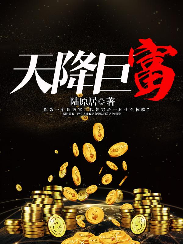 天降巨富老公全文免费