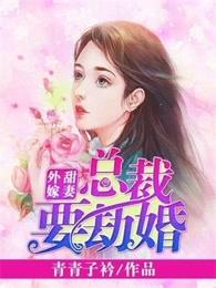 甜妻外嫁总裁要劫婚奇妙漫画