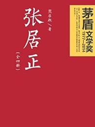 张居正在位时潘季驯没有为治理黄河做出过贡献