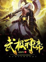 武极神帝2