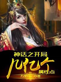 神话之开局几亿个属性点epub