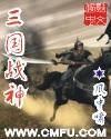 三国战神威力加强版