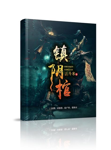 镇阴棺陈无忌实力