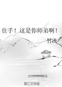 住手!这是你师弟啊! 竹浅