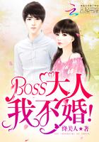 boss大人我不婚百度