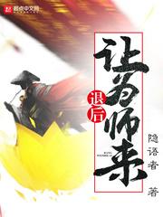 退后让为师来笔趣阁无弹窗