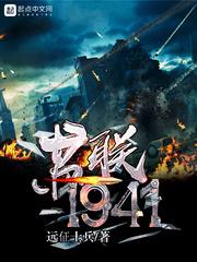 苏联1942