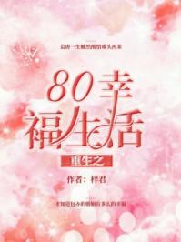 重生之80幸福生活顾小北