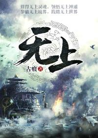 无上神帝175集