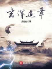 玄浑道章和烂柯棋缘相似之处