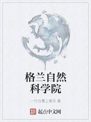 格兰自然科学院sodu