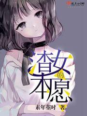 渣女的本愿 第2章