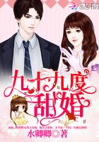 九十九度甜婚完整版