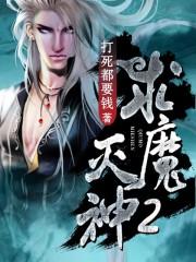 求魔灭神2无弹窗