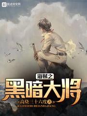 海贼之黑暗大将txt精校版