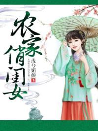 农家俏闺女 第15章