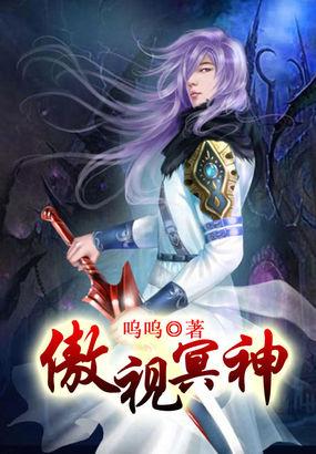 神魔系列之傲梦冥尊