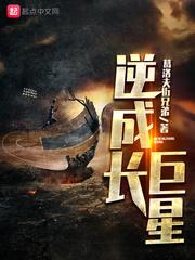 逆成长巨星txt精校版