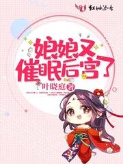 娘娘她天天被催上进