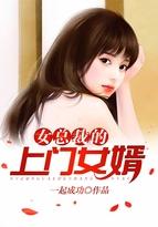 女总裁的上门女婿全集完整版