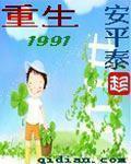 重生1991年当首富二八大杠