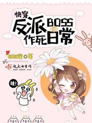 快穿反派boss作死日常最新章节