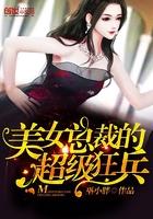 美女总裁的超级狂兵顶点