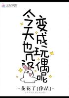 今天也没变成玩偶呢漫画免费下拉式