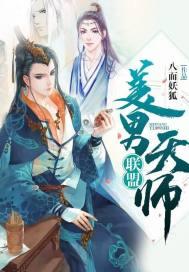 美男天师联盟男主角是谁