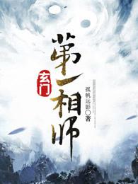 玄门第一相师在线听书完整版