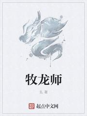 牧龙师txt