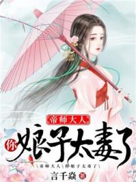 帝师大人你的娘子太毒了漫画