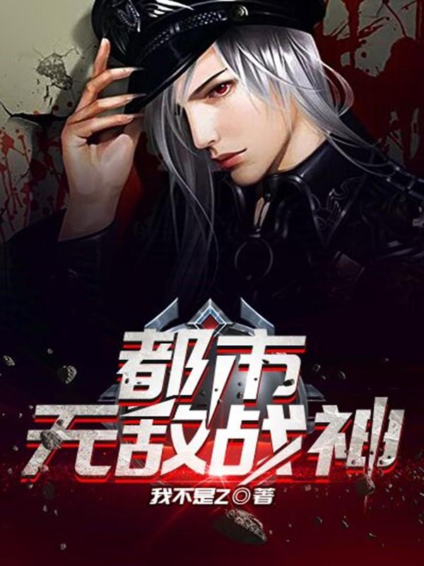 都市无敌战神txt完结版