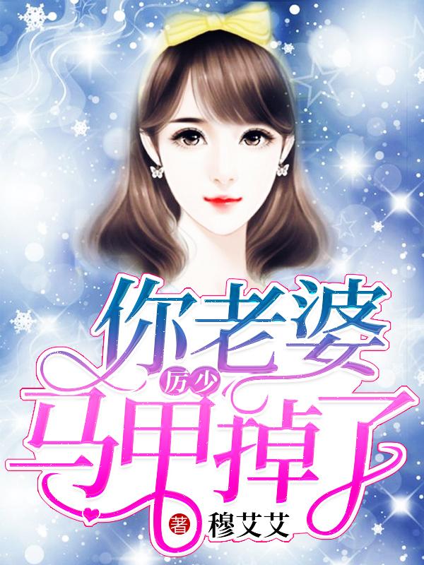 强势锁婚偏执总裁纠缠不休