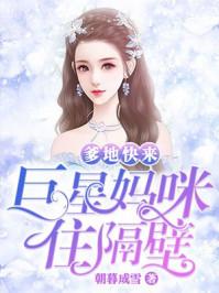 爹地快来巨星妈咪住隔壁TXT