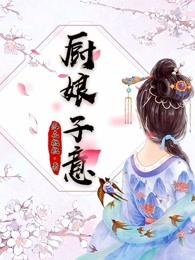 将军小厨娘子