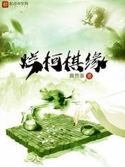 烂柯棋缘结局解析