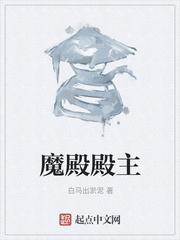 魔殿殿主 最新