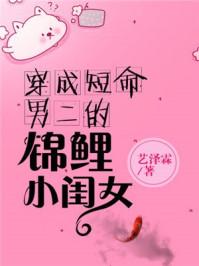 穿成短命男二的小闺女完整版