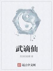 武谪仙什么意思