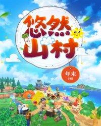 悠然山村(农家奶爸)最新章节列表