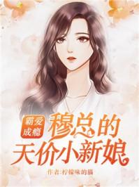 霸爱成瘾穆总的天价小新娘漫画免费阅读