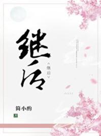 继后面取名字男孩名字