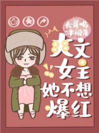 女配不想让女主分手