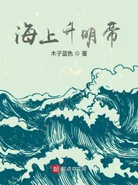 海上升明帝木子蓝色顶点