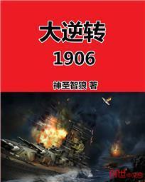 大逆转1906无错txt